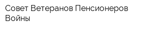 Совет Ветеранов Пенсионеров Войны