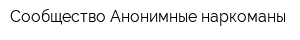 Сообщество Анонимные наркоманы