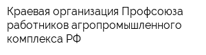 Краевая организация Профсоюза работников агропромышленного комплекса РФ