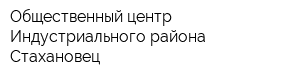 Общественный центр Индустриального района Стахановец