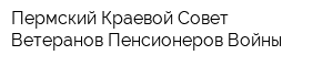 Пермский Краевой Совет Ветеранов Пенсионеров Войны