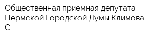 Общественная приемная депутата Пермской Городской Думы Климова С