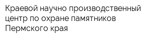Краевой научно-производственный центр по охране памятников Пермского края