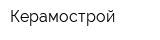 Керамострой