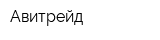 Авитрейд