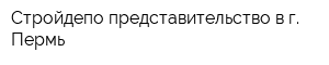 Стройдепо представительство в г Пермь