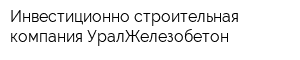 Инвестиционно-строительная компания УралЖелезобетон