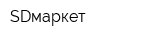 SDмаркет