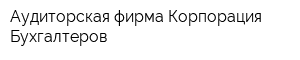 Аудиторская фирма Корпорация Бухгалтеров