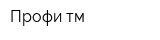 Профи тм