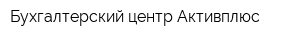 Бухгалтерский центр Активплюс