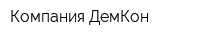 Компания ДемКон
