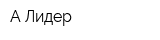 А Лидер