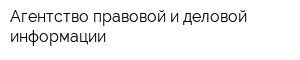 Агентство правовой и деловой информации