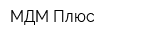 МДМ Плюс