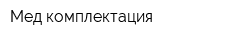 Мед-комплектация