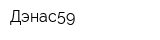 Дэнас59