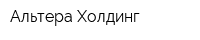 Альтера-Холдинг