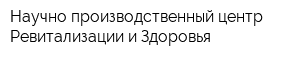 Научно-производственный центр Ревитализации и Здоровья