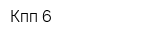 Кпп-6