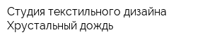 Студия текстильного дизайна Хрустальный дождь