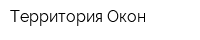 Территория Окон