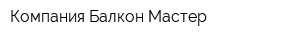 Компания Балкон Мастер