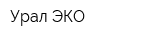 Урал-ЭКО