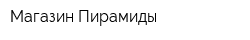 Магазин Пирамиды