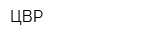 ЦВР