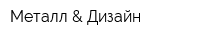 Металл & Дизайн