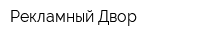 Рекламный Двор