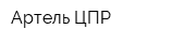 Артель ЦПР