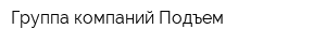 Группа компаний Подъем