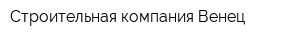 Строительная компания Венец