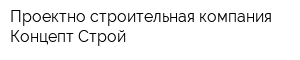 Проектно-строительная компания Концепт-Строй