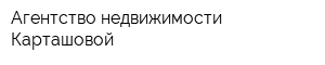 Агентство недвижимости Карташовой