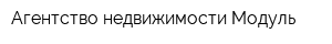 Агентство недвижимости Модуль