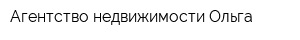 Агентство недвижимости Ольга