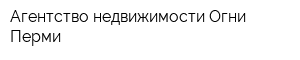 Агентство недвижимости Огни Перми