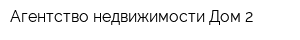 Агентство недвижимости Дом 2