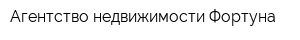Агентство недвижимости Фортуна