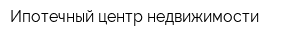 Ипотечный центр недвижимости