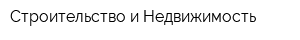 Строительство и Недвижимость