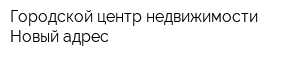 Городской центр недвижимости Новый адрес