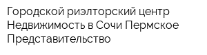 Городской риэлторский центр Недвижимость в Сочи Пермское Представительство