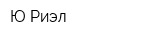 Ю-Риэл