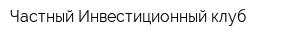 Частный Инвестиционный клуб