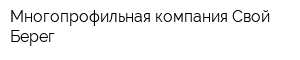Многопрофильная компания Свой Берег