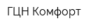 ГЦН Комфорт